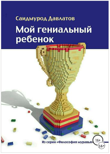 Мой гениальный ребенок - Давлатов (2018)_0.png